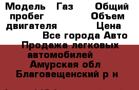  › Модель ­ Газ-21 › Общий пробег ­ 153 000 › Объем двигателя ­ 2 500 › Цена ­ 450 000 - Все города Авто » Продажа легковых автомобилей   . Амурская обл.,Благовещенский р-н